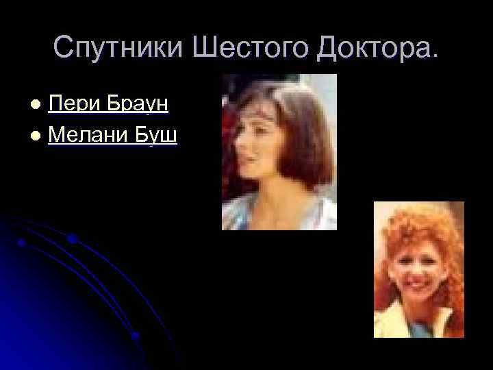 Спутники Шестого Доктора. Пери Браун l Мелани Буш l 