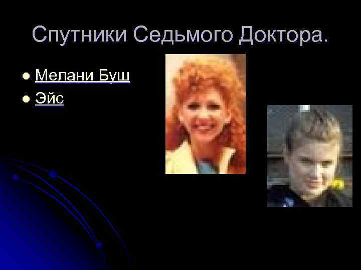Спутники Седьмого Доктора. Мелани Буш l Эйс l 