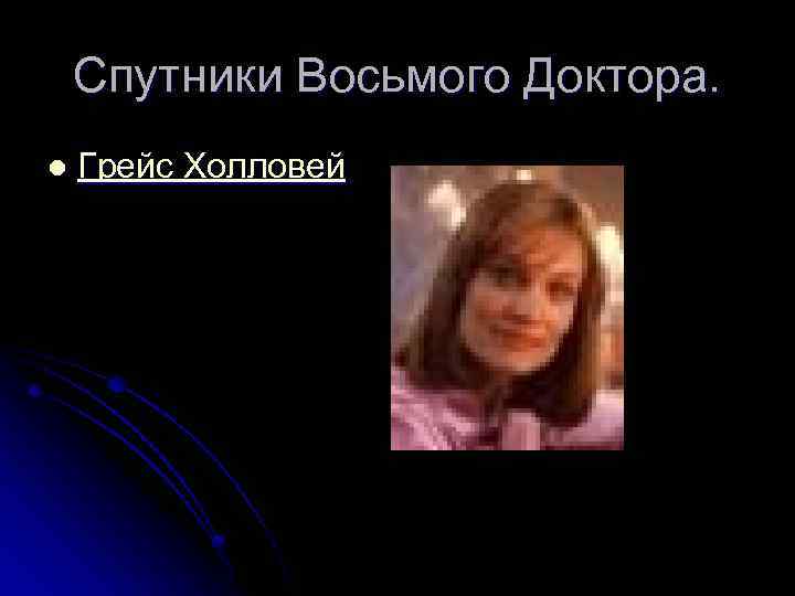 Спутники Восьмого Доктора. l Грейс Холловей 