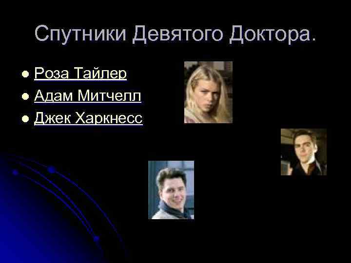 Спутники Девятого Доктора. Роза Тайлер l Адам Митчелл l Джек Харкнесс l 
