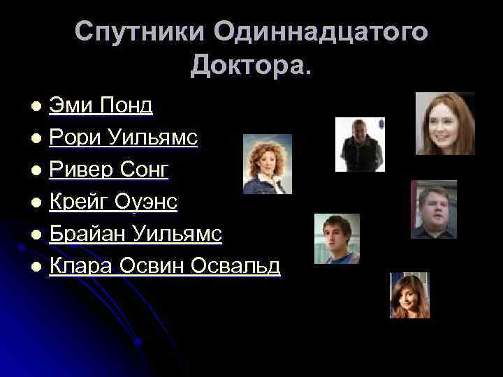 Спутники Одиннадцатого Доктора. Эми Понд l Рори Уильямс l Ривер Сонг l Крейг Оуэнс