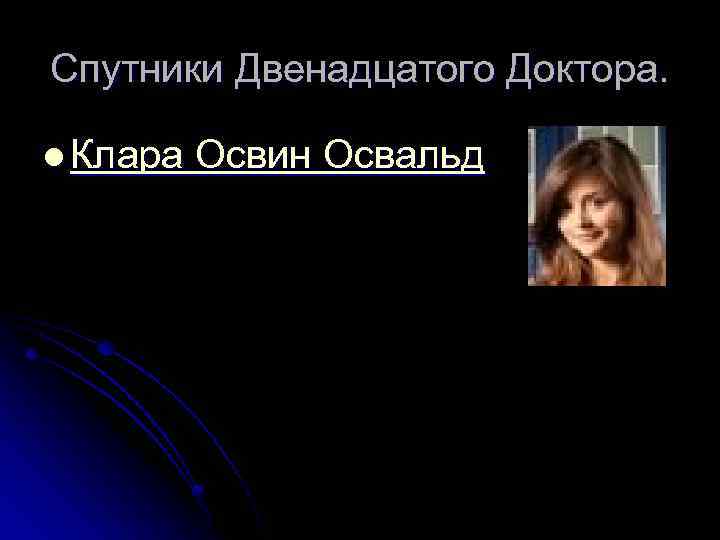 Спутники Двенадцатого Доктора. l Клара Освин Освальд 