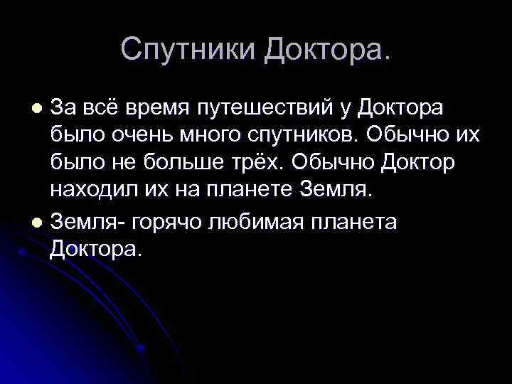 Спутники Доктора. За всё время путешествий у Доктора было очень много спутников. Обычно их