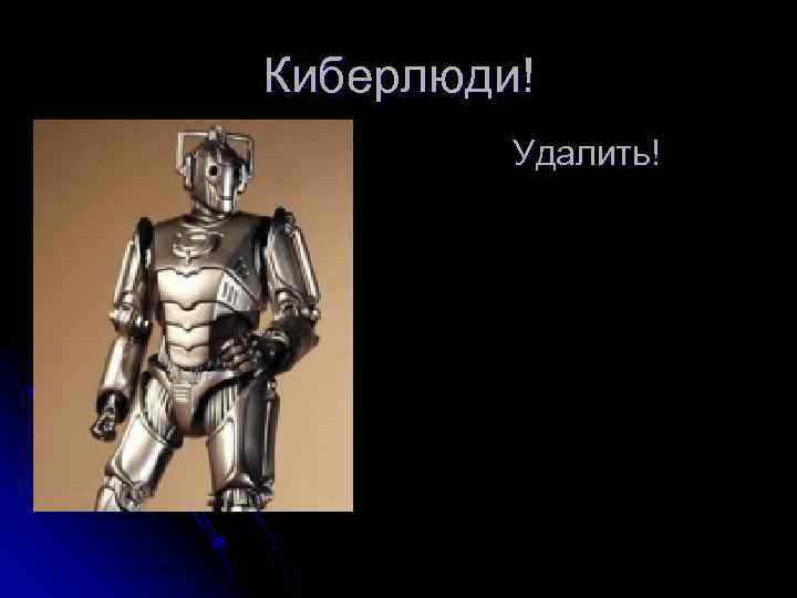Киберлюди! Удалить! 