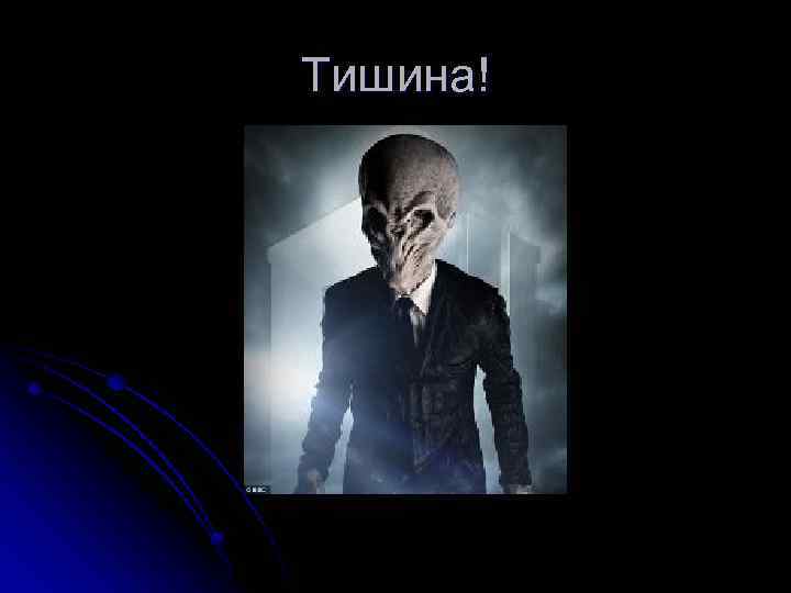Тишина! 