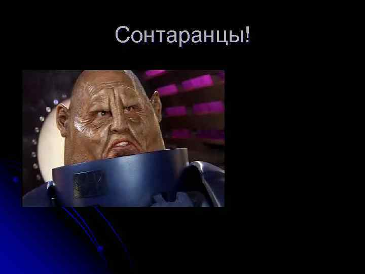 Сонтаранцы! 