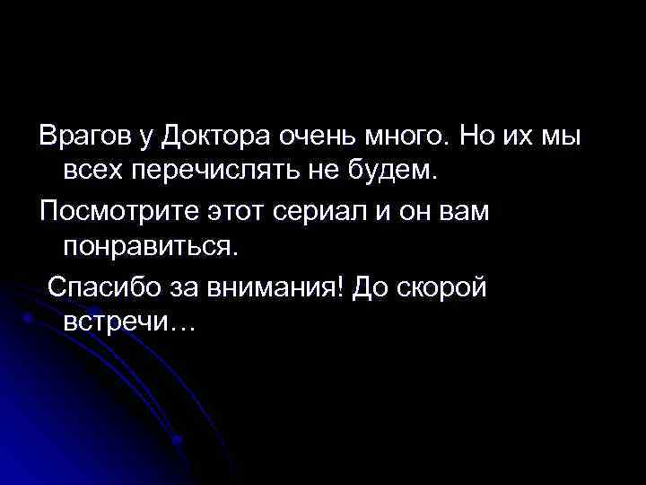 Врагов у Доктора очень много. Но их мы всех перечислять не будем. Посмотрите этот