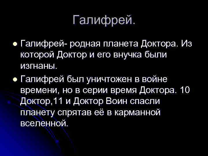 Галифрей- родная планета Доктора. Из которой Доктор и его внучка были изгнаны. l Галифрей