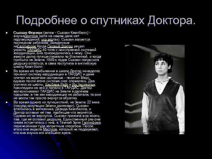 Подробнее о спутниках Доктора. l l l Сьюзан Форман (затем - Сьюзан Кэмпбелл) -