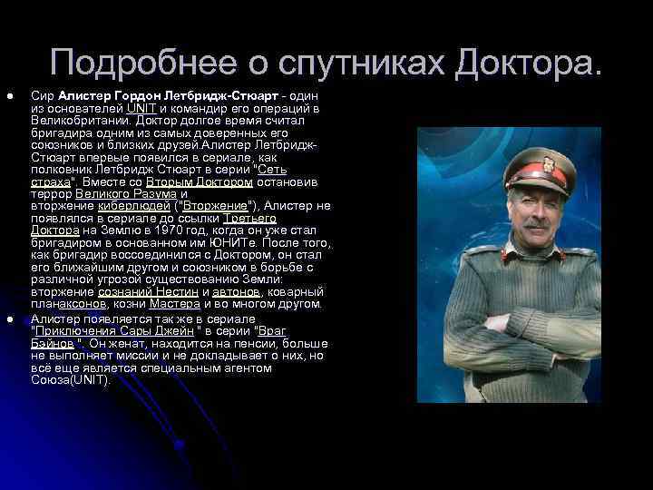 Подробнее о спутниках Доктора. l l Сир Алистер Гордон Летбридж-Стюарт - один из основателей