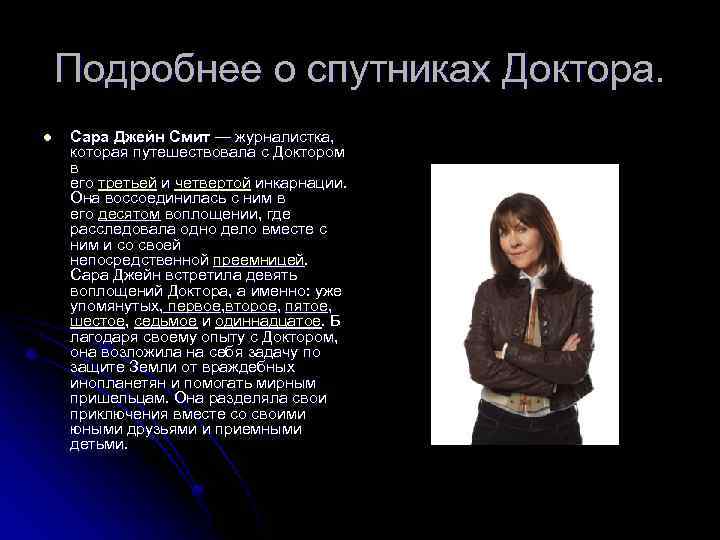 Подробнее о спутниках Доктора. l Сара Джейн Смит — журналистка, которая путешествовала с Доктором