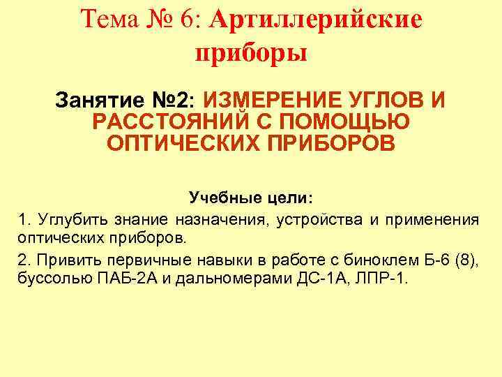 Тема № 6: Артиллерийские приборы Занятие № 2: ИЗМЕРЕНИЕ УГЛОВ И РАССТОЯНИЙ С ПОМОЩЬЮ