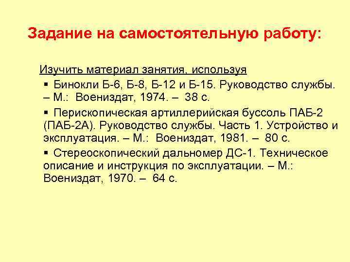 Задание на самостоятельную работу: Изучить материал занятия, используя § Бинокли Б-6, Б-8, Б-12 и