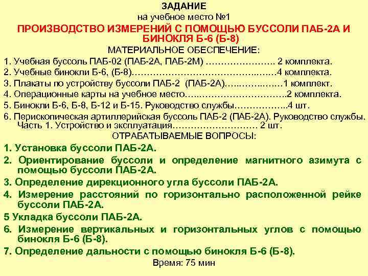 ЗАДАНИЕ на учебное место № 1 ПРОИЗВОДСТВО ИЗМЕРЕНИЙ С ПОМОЩЬЮ БУССОЛИ ПАБ-2 А И
