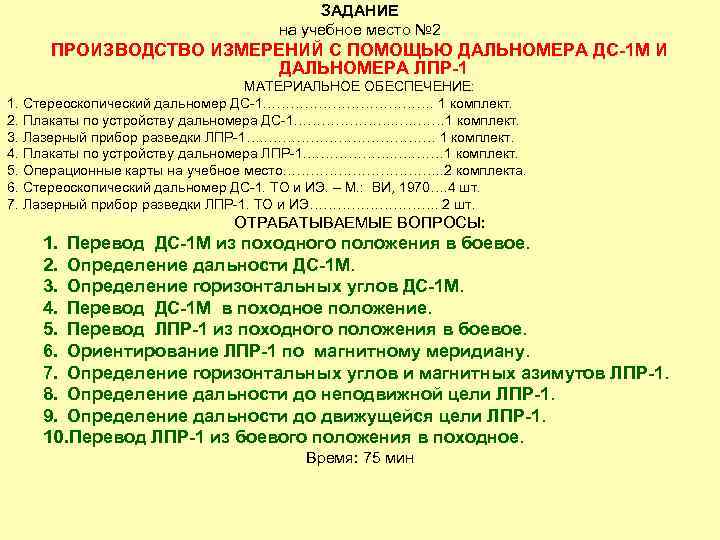 ЗАДАНИЕ на учебное место № 2 ПРОИЗВОДСТВО ИЗМЕРЕНИЙ С ПОМОЩЬЮ ДАЛЬНОМЕРА ДС-1 М И