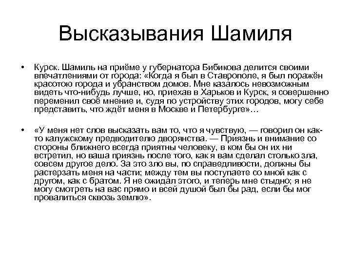 Высказывания Шамиля • Курск. Шамиль на приёме у губернатора Бибикова делится своими впечатлениями от