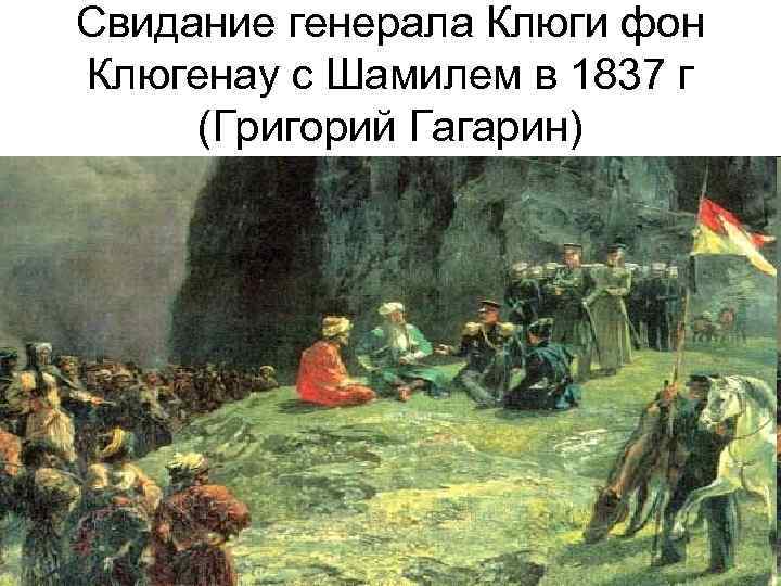 Свидание генерала Клюги фон Клюгенау с Шамилем в 1837 г (Григорий Гагарин) 