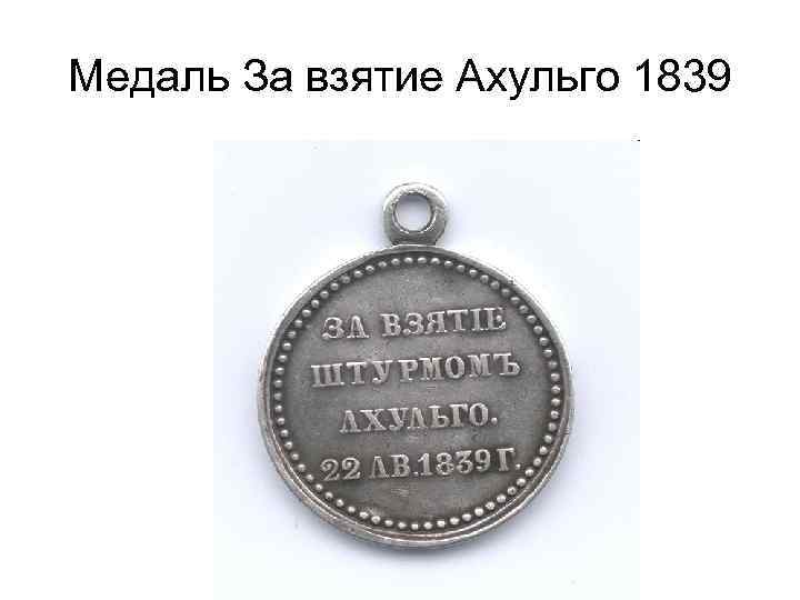 Медаль За взятие Ахульго 1839 