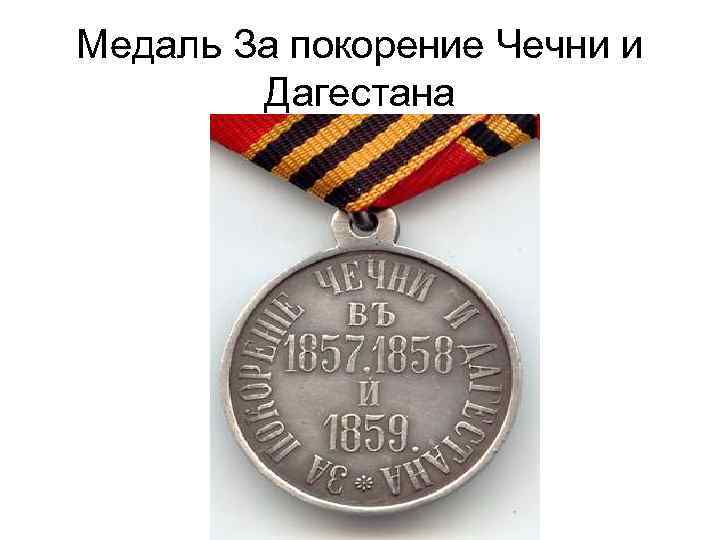Медаль За покорение Чечни и Дагестана 