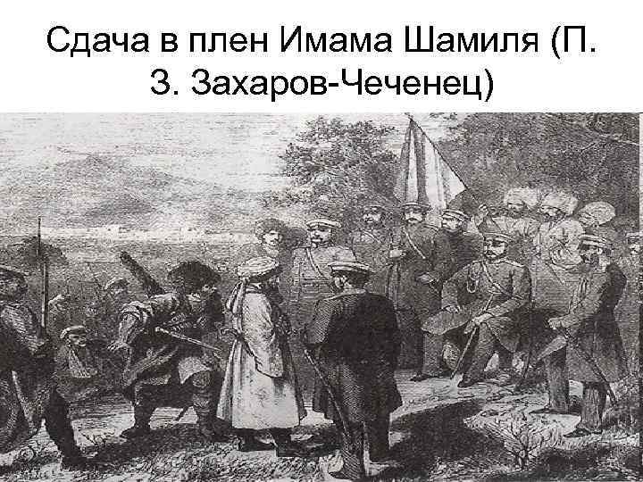 Сдача в плен Имама Шамиля (П. З. Захаров-Чеченец) 