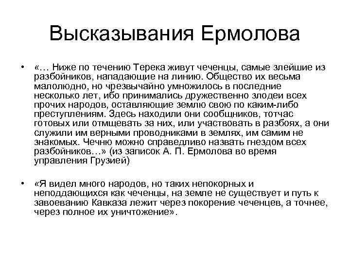 Высказывания Ермолова • «… Ниже по течению Терека живут чеченцы, самые злейшие из разбойников,