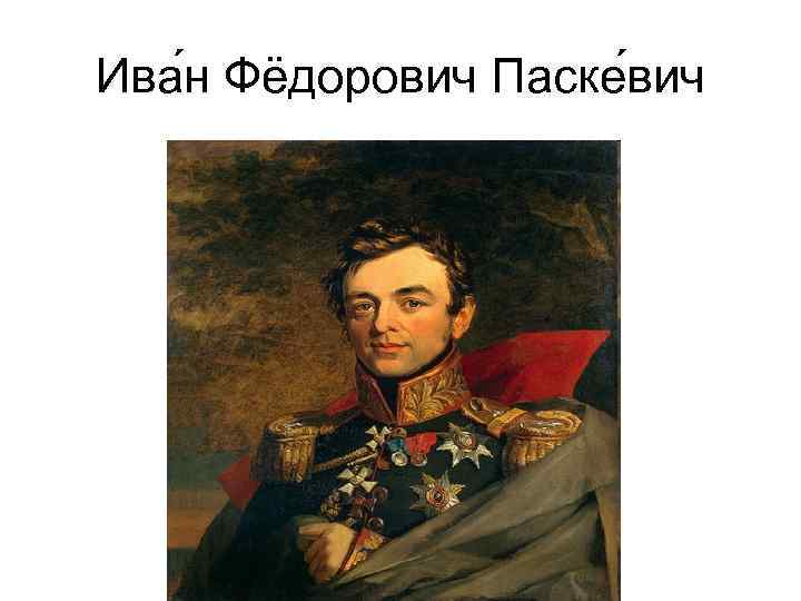 Ива н Фёдорович Паске вич 