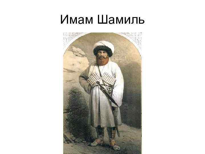 Имам Шамиль 