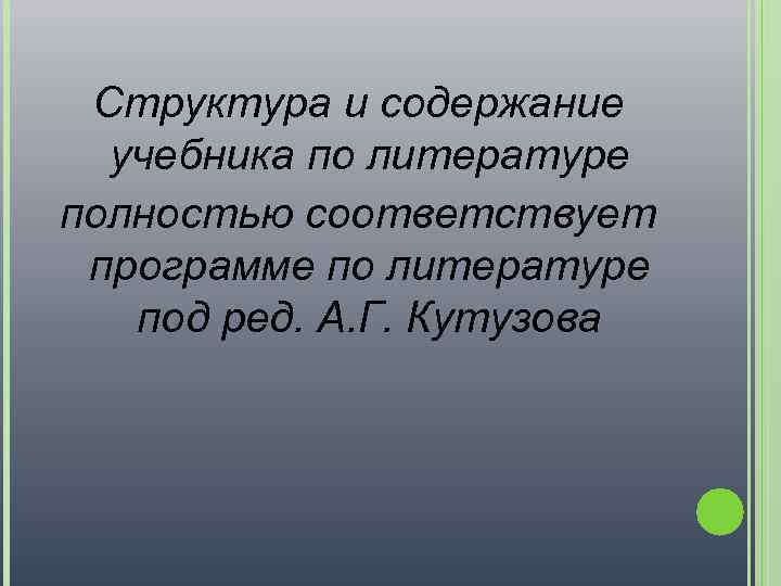 Структура и содержание учебника по литературе полностью соответствует программе по литературе под ред. А.