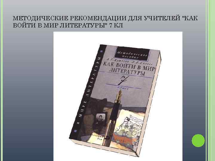 МЕТОДИЧЕСКИЕ РЕКОМЕНДАЦИИ ДЛЯ УЧИТЕЛЕЙ "КАК ВОЙТИ В МИР ЛИТЕРАТУРЫ" 7 КЛ 