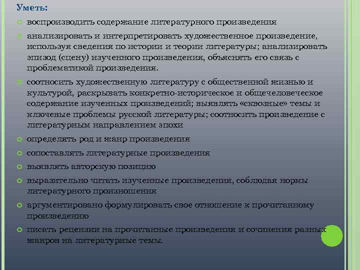 Уметь: воспроизводить содержание литературного произведения анализировать и интерпретировать художественное произведение, используя сведения по истории