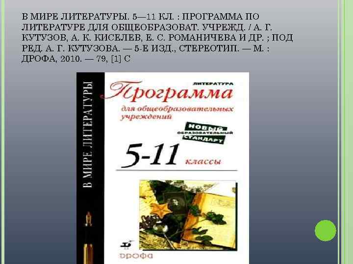 Под литературы. Программа по литературе. Программа по литературе Кутузова. Кутузов литература. Кутузов литература 11 класс.