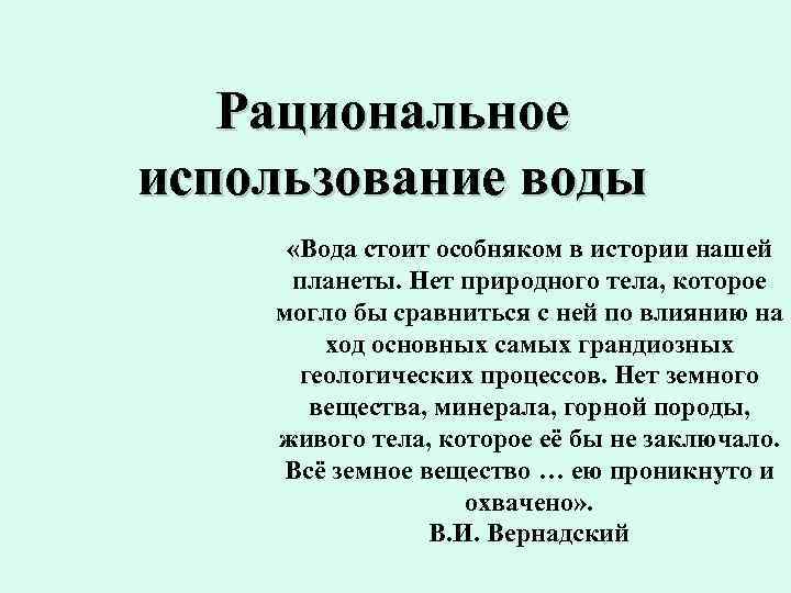 Рациональное использование воды «Вода стоит особняком в истории нашей планеты. Нет природного тела, которое