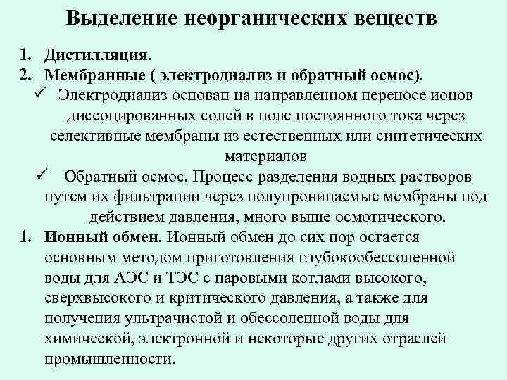 Выделение неорганических веществ 1. Дистилляция. 2. Мембранные ( электродиализ и обратный осмос). Электродиализ основан