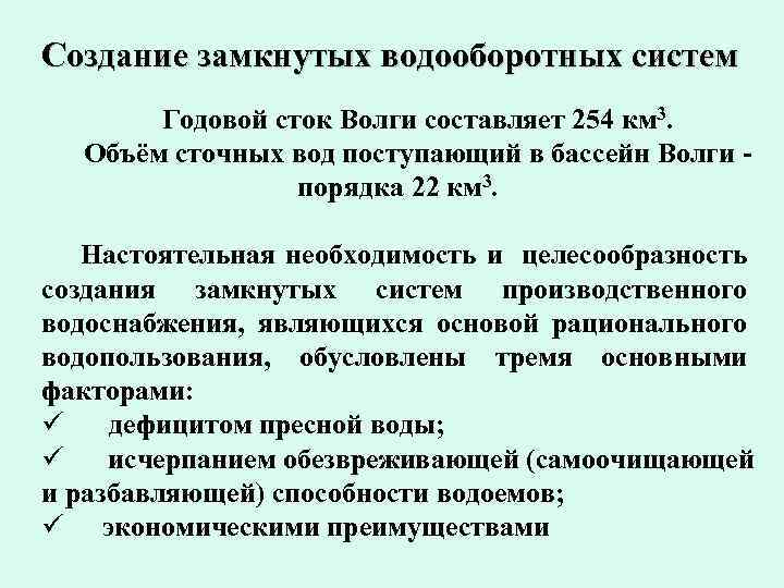 Создание замкнутых водооборотных систем Годовой сток Волги составляет 254 км 3. Объём сточных вод