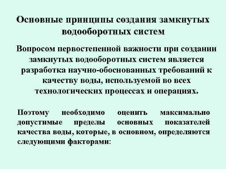 Основные принципы создания замкнутых водооборотных систем Вопросом первостепенной важности при создании замкнутых водооборотных систем