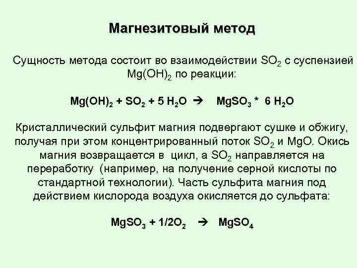 Магнезитовый метод Сущность метода состоит во взаимодействии SO 2 с суспензией Мg(ОН)2 по реакции: