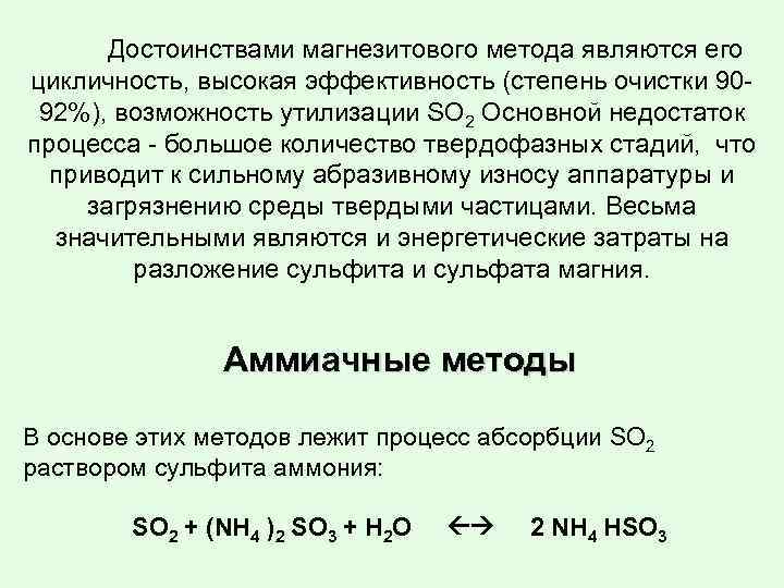 Достоинствами магнезитового метода являются его цикличность, высокая эффективность (степень очистки 9092%), возможность утилизации SO
