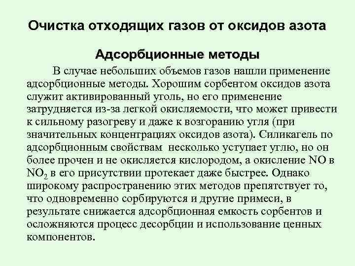 Очистка отходящих газов от оксидов азота Адсорбционные методы В случае небольших объемов газов нашли