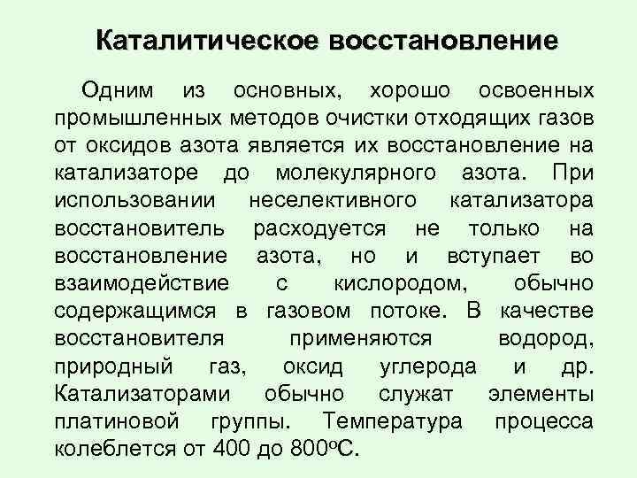 Каталитическое восстановление Одним из основных, хорошо освоенных промышленных методов очистки отходящих газов от оксидов