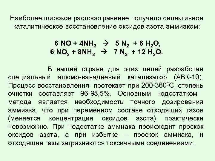 Наиболее широкое распространение получило селективное каталитическое восстановление оксидов азота аммиаком: 6 NO + 4