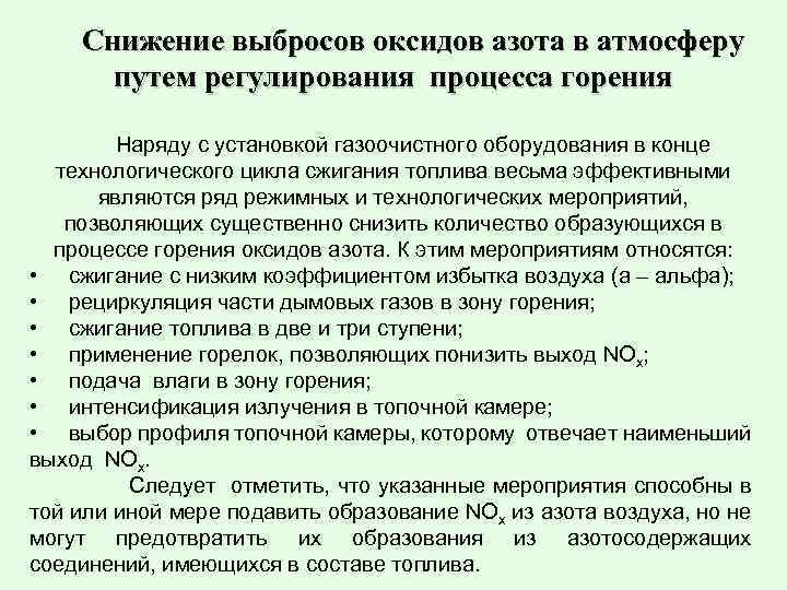 Снижение выбросов оксидов азота в атмосферу путем регулирования процесса горения Наряду с установкой газоочистного