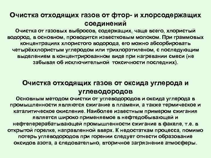 Отхождение газов причина. Меры для защиты от газов. Очистка газов от хлористого водорода. Очистка отходящих газов. Применение фторсодержащих газов.