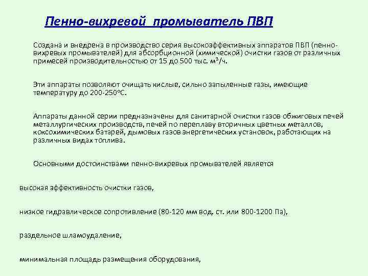 Пенно-вихревой промыватель ПВП Создана и внедрена в производство серия высокоэффективных аппаратов ПВП (пенновихревых промывателей)