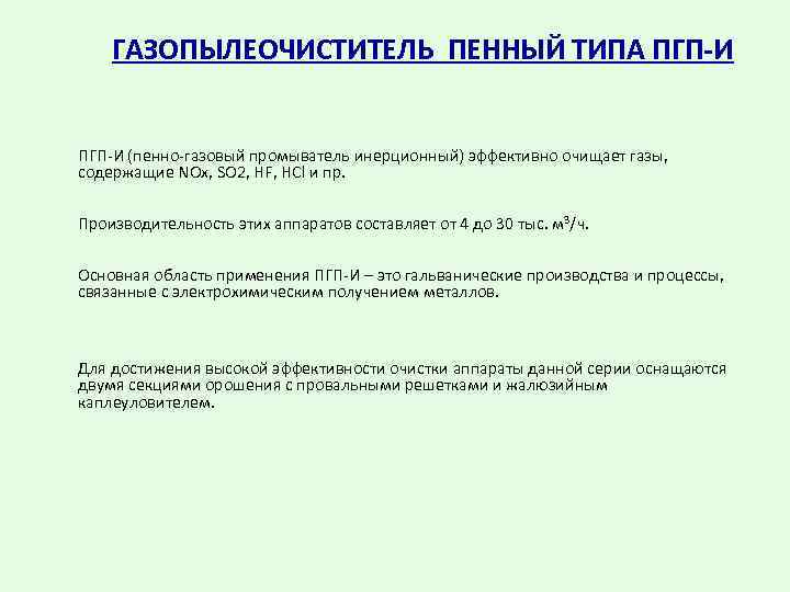 ГАЗОПЫЛЕОЧИСТИТЕЛЬ ПЕННЫЙ ТИПА ПГП-И (пенно-газовый промыватель инерционный) эффективно очищает газы, содержащие NOx, SO 2,