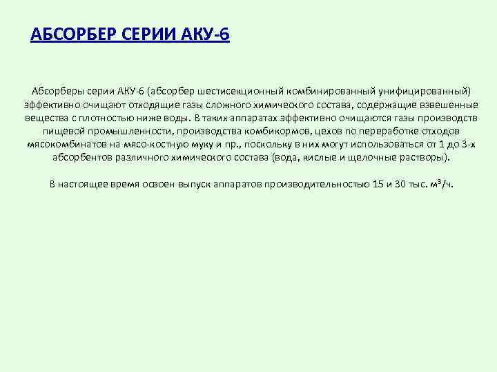 АБСОРБЕР СЕРИИ АКУ-6 Абсорберы серии АКУ-6 (абсорбер шестисекционный комбинированный унифицированный) эффективно очищают отходящие газы