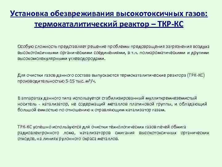 Установка обезвреживания высокотоксичных газов: термокаталитический реактор – ТКР-КС Особую сложность представляет решение проблемы предовращения