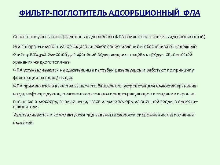 ФИЛЬТР-ПОГЛОТИТЕЛЬ АДСОРБЦИОННЫЙ ФПА Освоен выпуск высокоэффективных адсорберов ФПА (фильтр-поглотитель адсорбционный). Эти аппараты имеют низкое