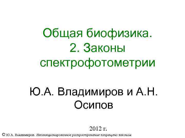 Общая биофизика. 2. Законы спектрофотометрии Ю. А. Владимиров и А. Н. Осипов 2012 г.