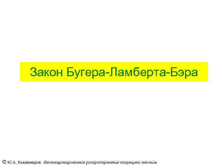 Закон Бугера-Ламберта-Бэра © Ю. А. Владимиров. Несанкционированное распространение запрещено законом 