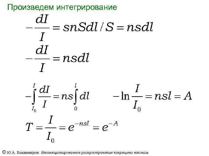 Произведем интегрирование © Ю. А. Владимиров. Несанкционированное распространение запрещено законом 